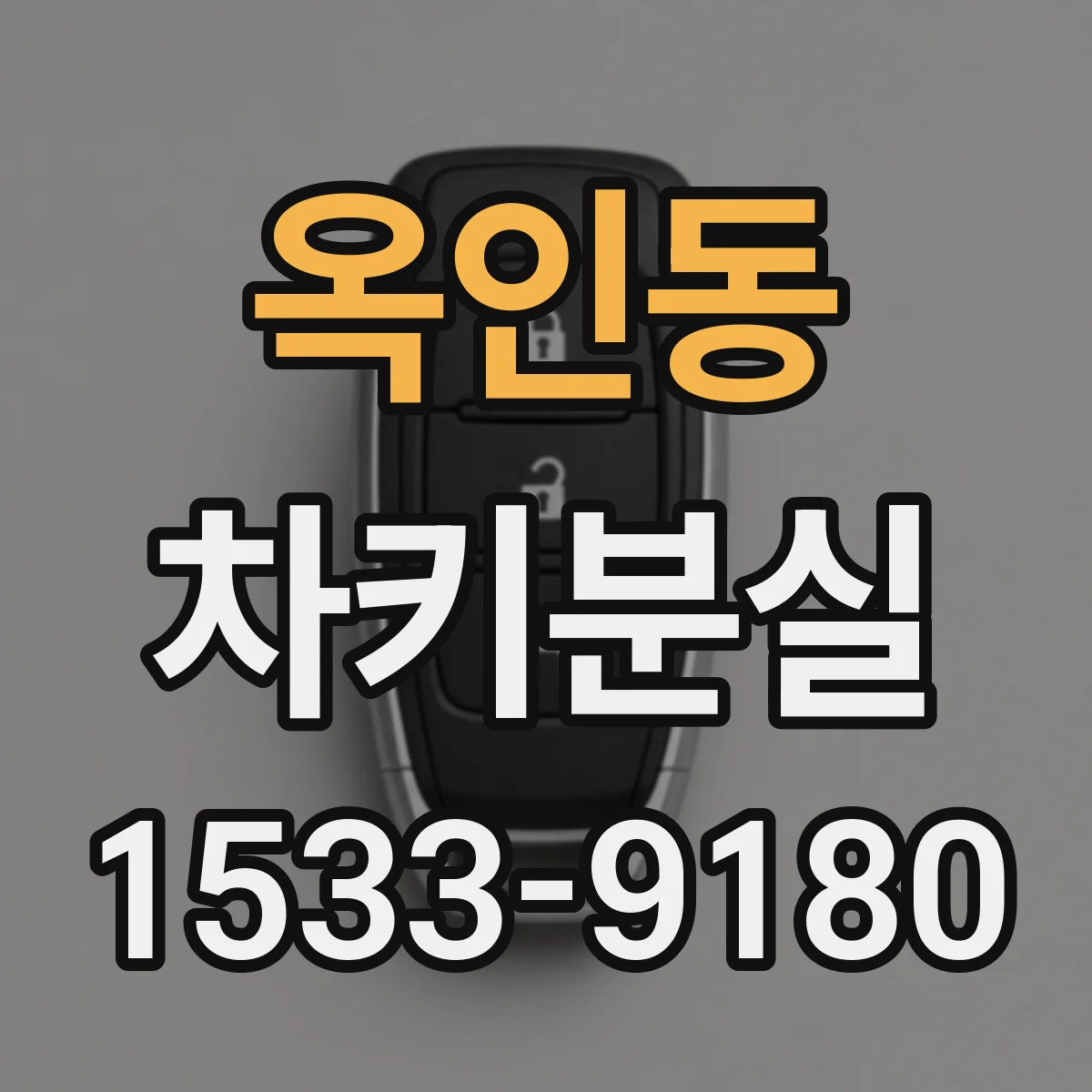 옥인동 차키분실