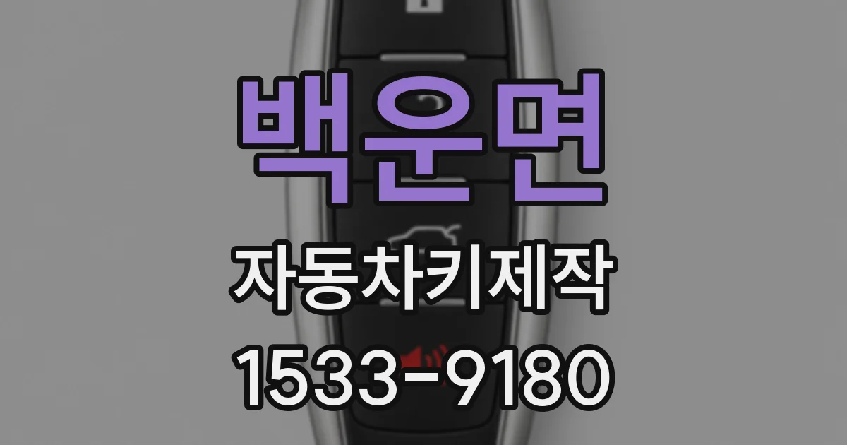 백운면 자동차키제작