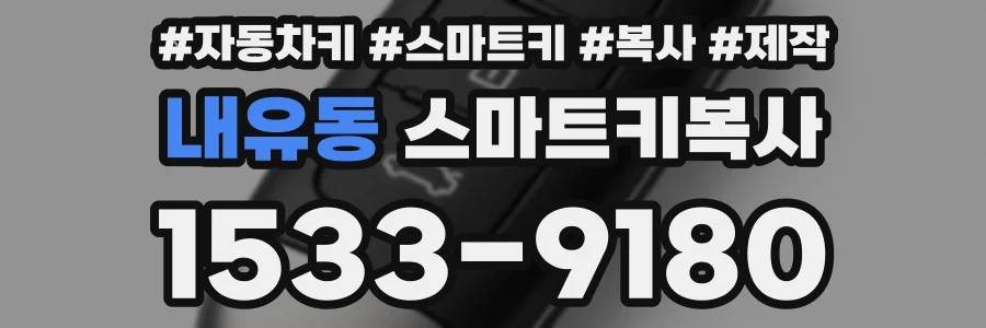 내유동 스마트키복사