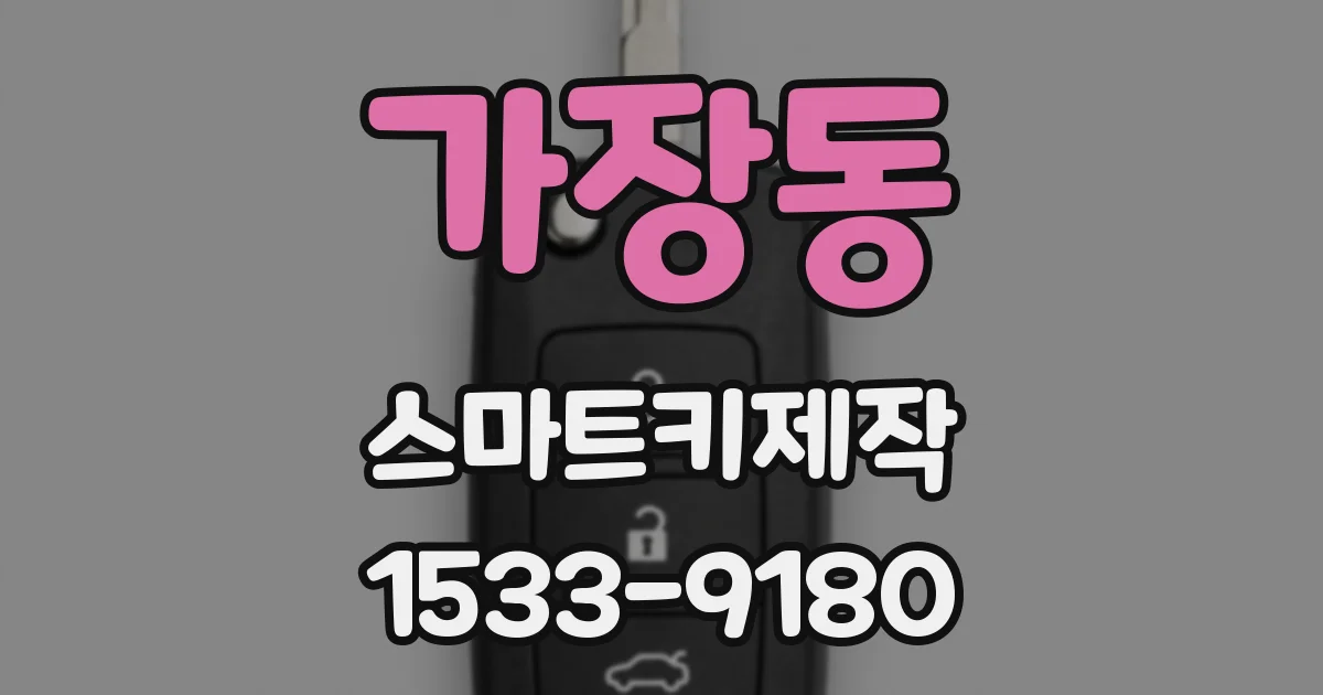 가장동 스마트키제작
