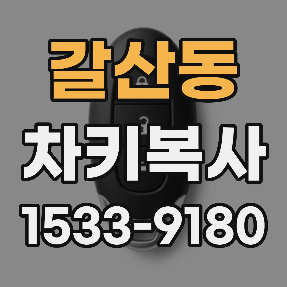 갈산동 차키복사