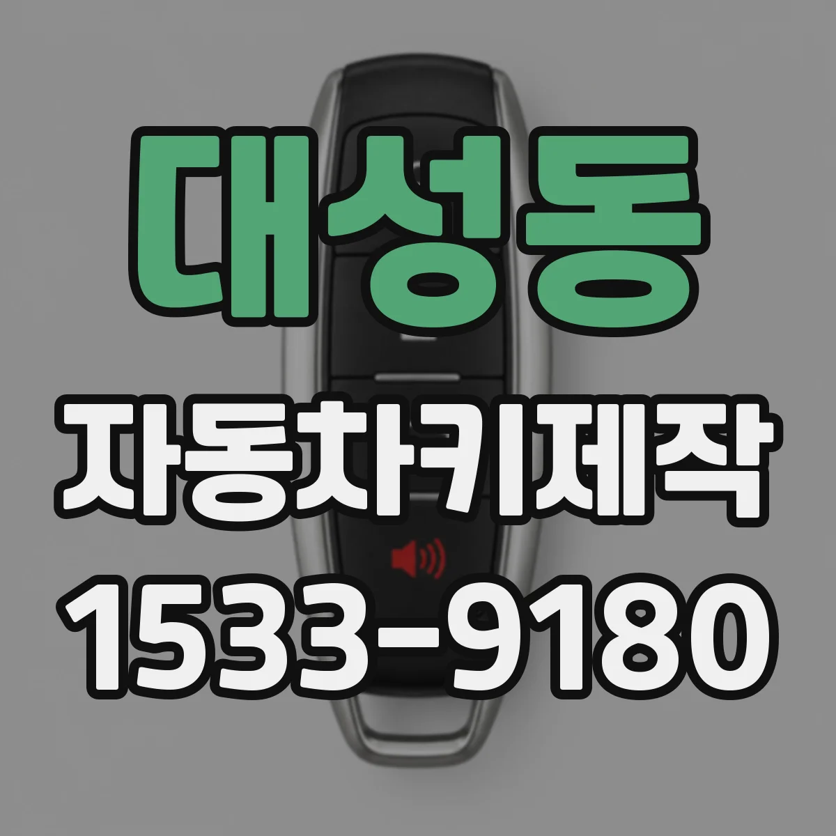 대성동 자동차키제작
