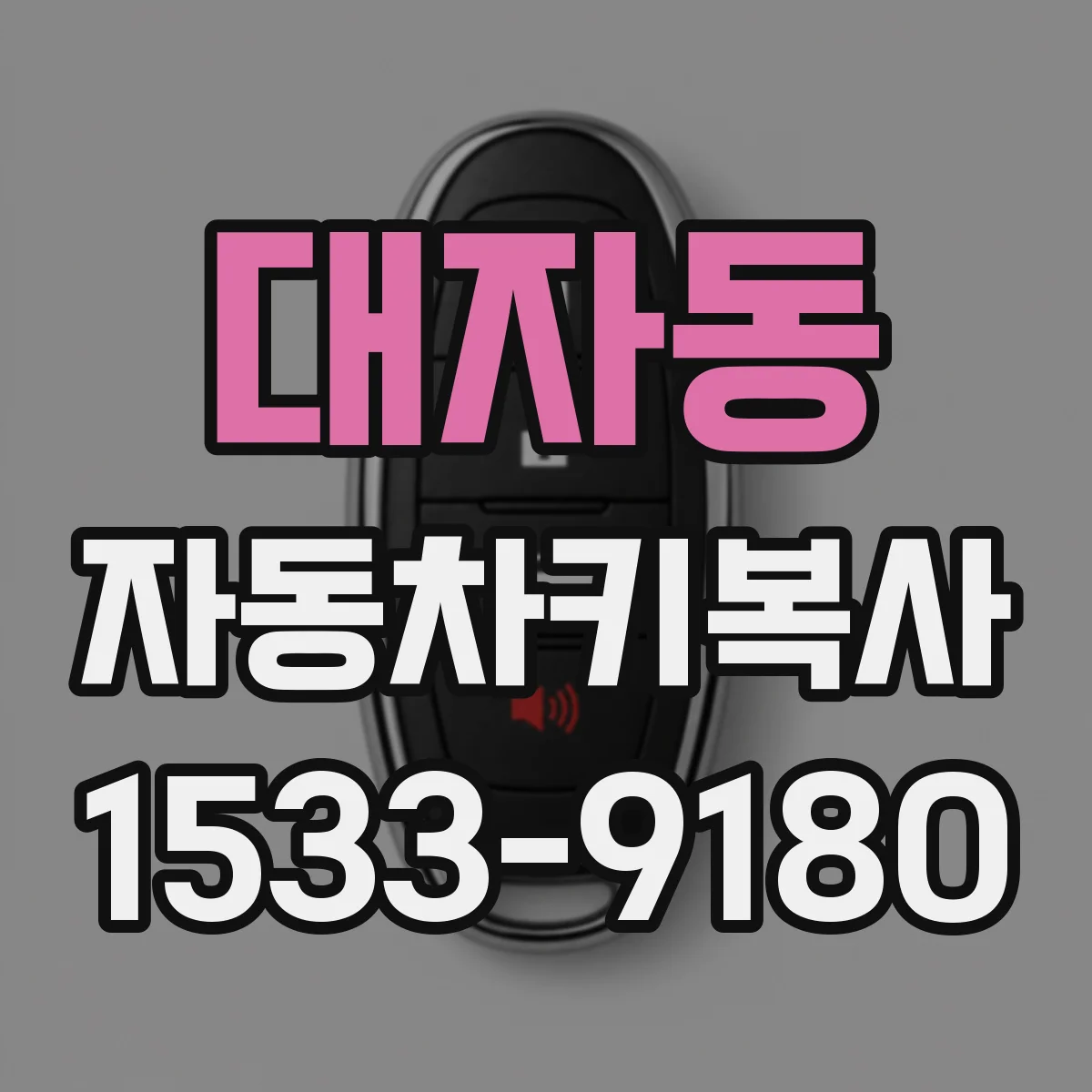 대자동 자동차키복사