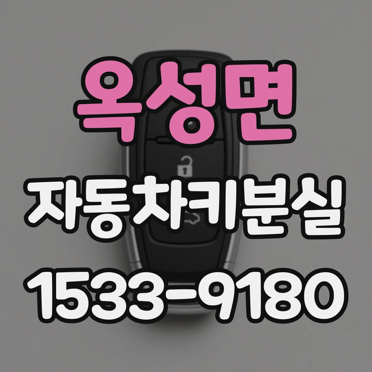옥성면 자동차키분실