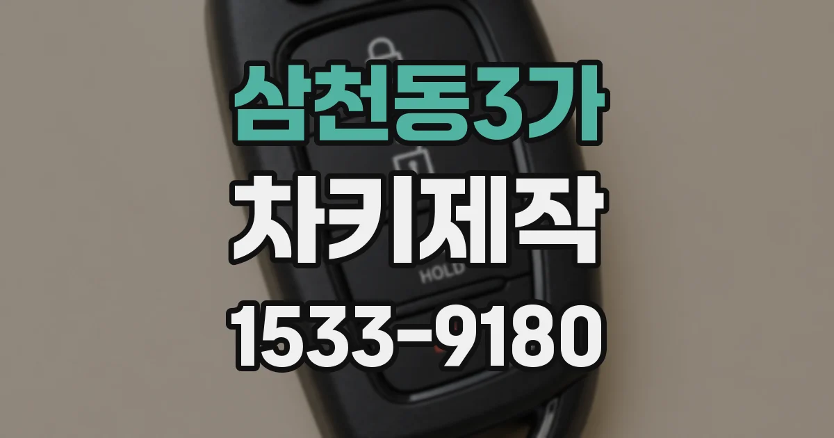 삼천동3가 차키제작