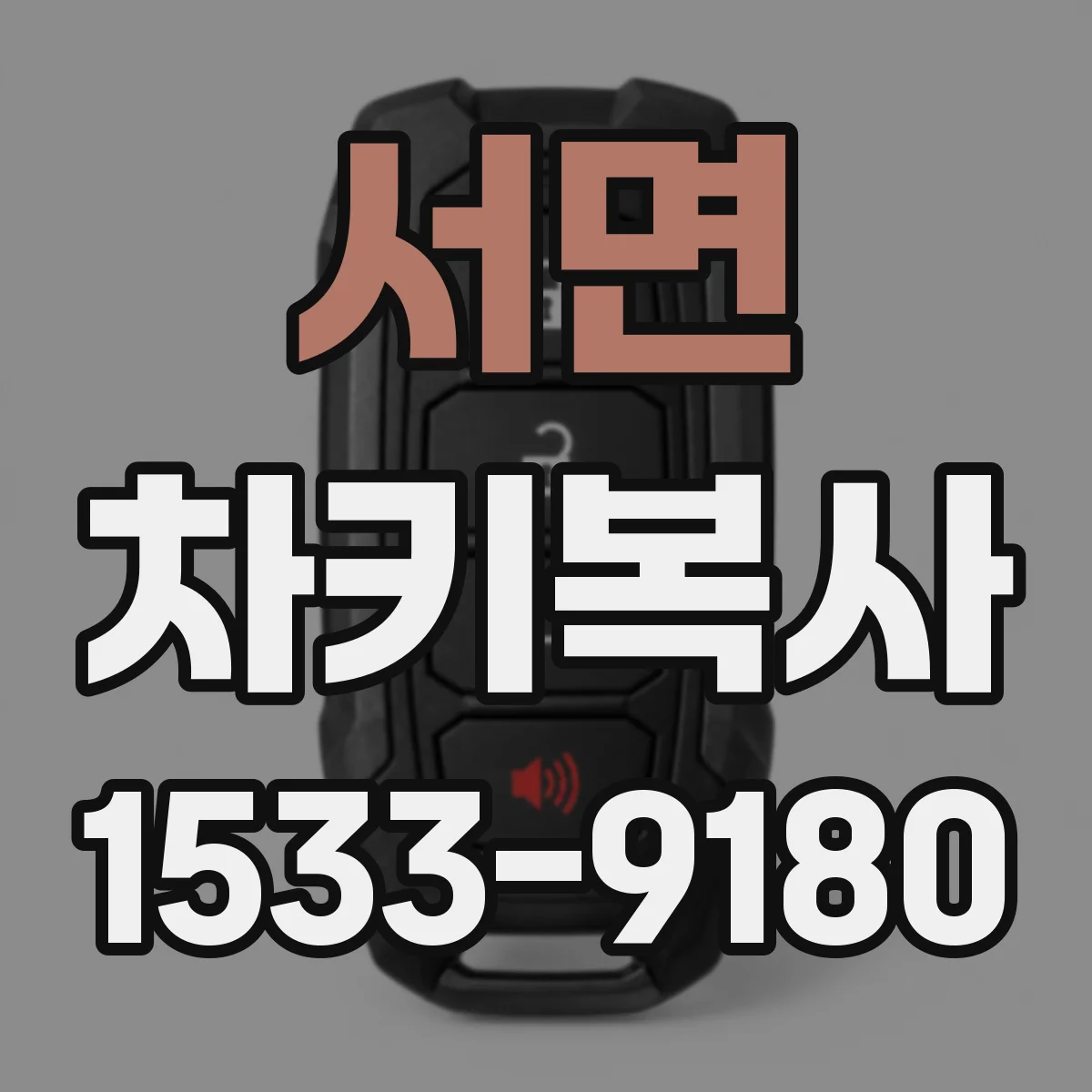 서면 차키복사