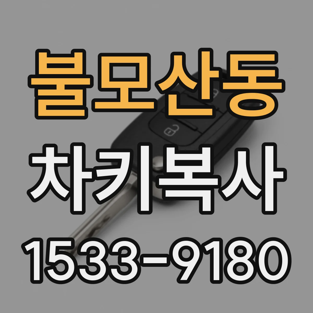 불모산동 차키복사