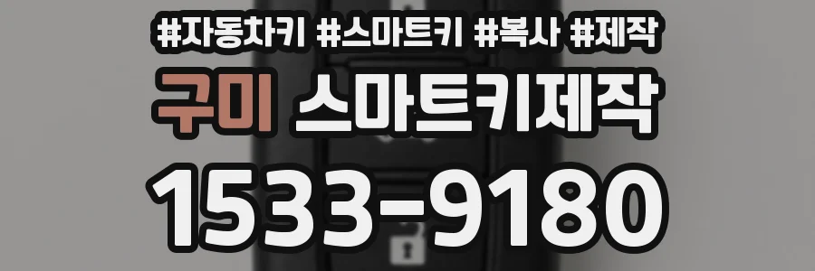 구미 스마트키제작