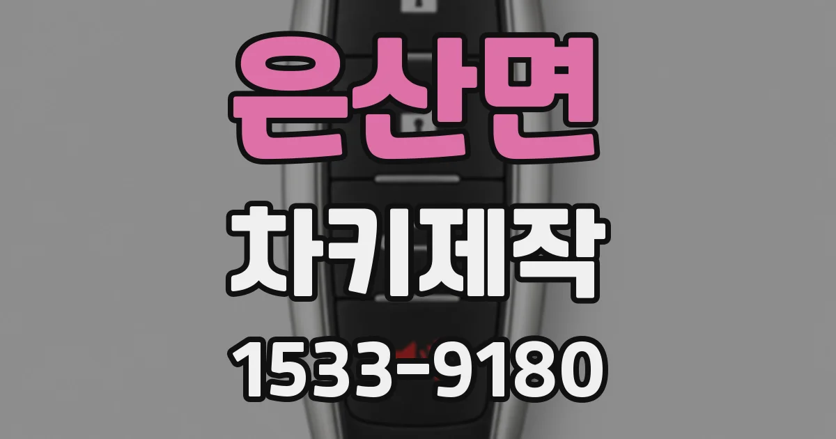 은산면 차키제작