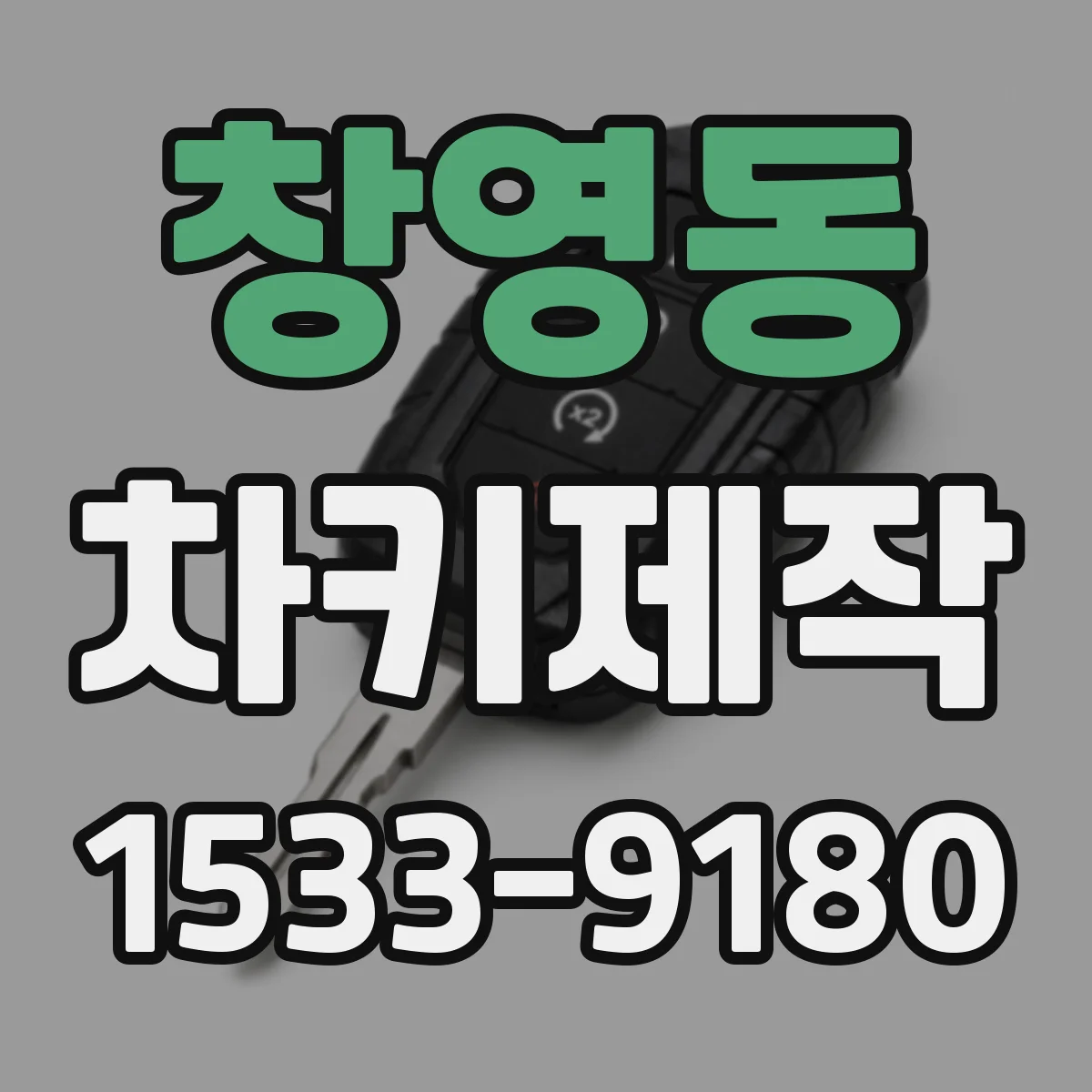 창영동 차키제작