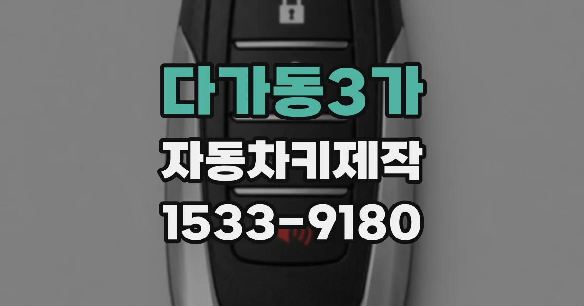 다가동3가 자동차키제작