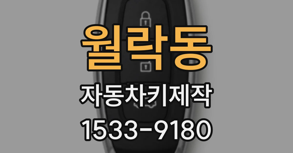 월락동 자동차키제작