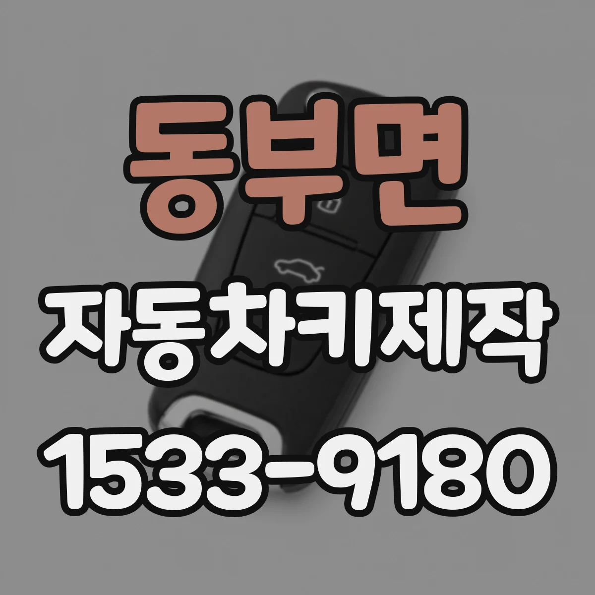 동부면 자동차키제작