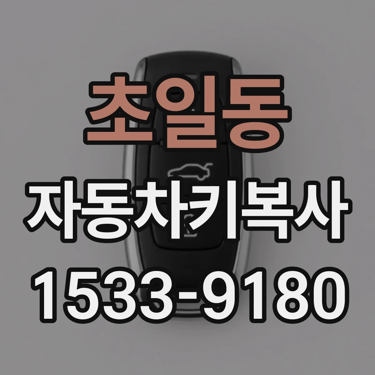 초일동 자동차키복사