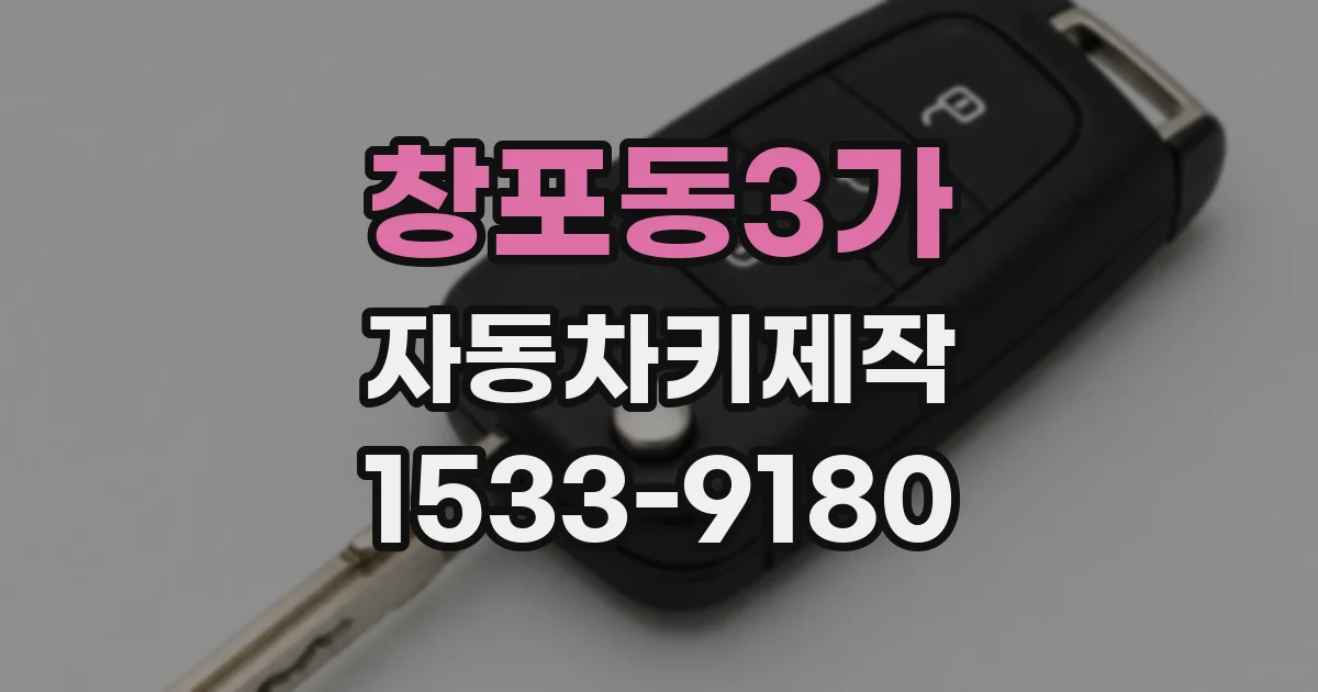 창포동3가 자동차키제작