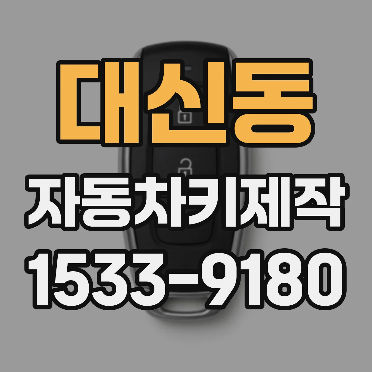 대신동 자동차키제작