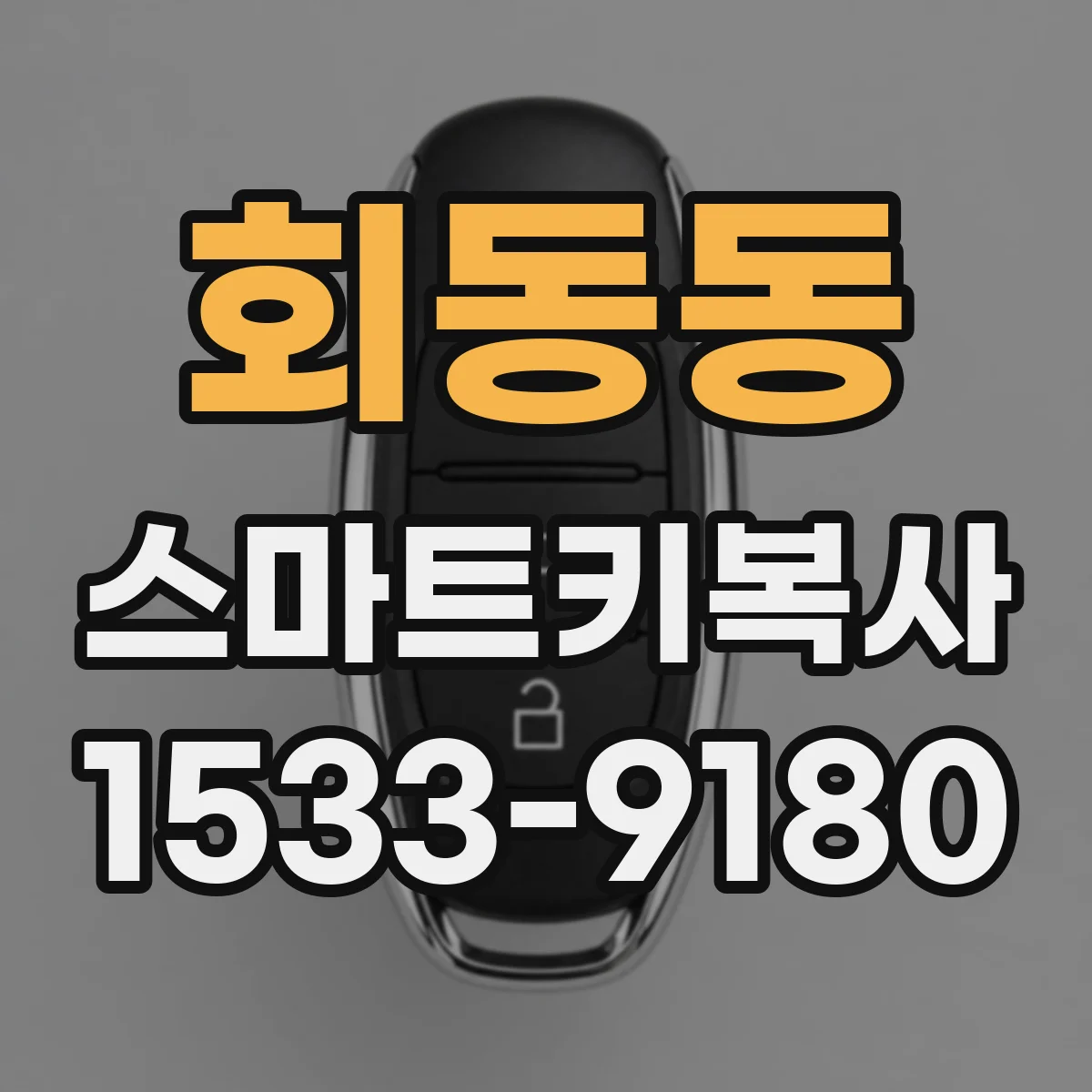 회동동 스마트키복사