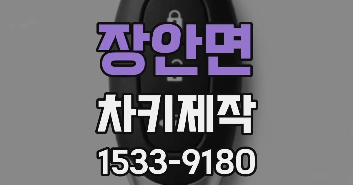 장안면 차키제작