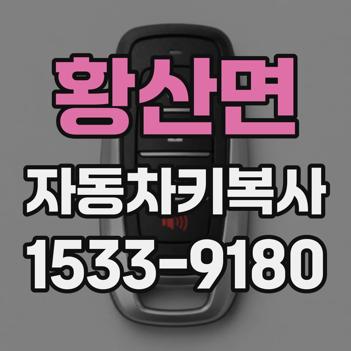 황산면 자동차키복사