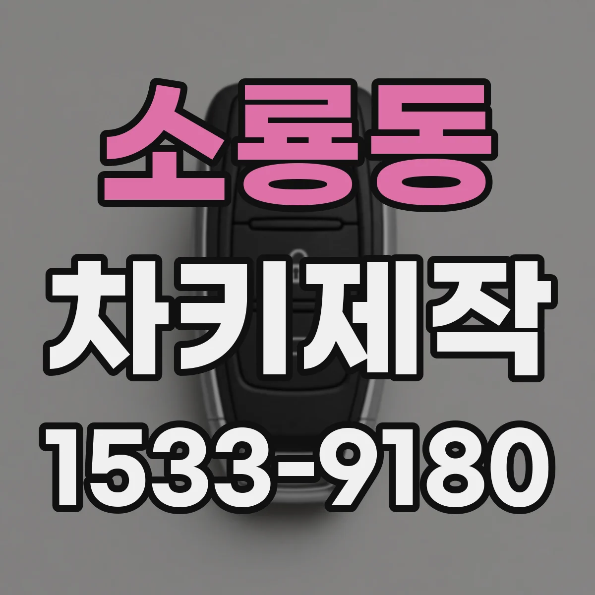 소룡동 차키제작