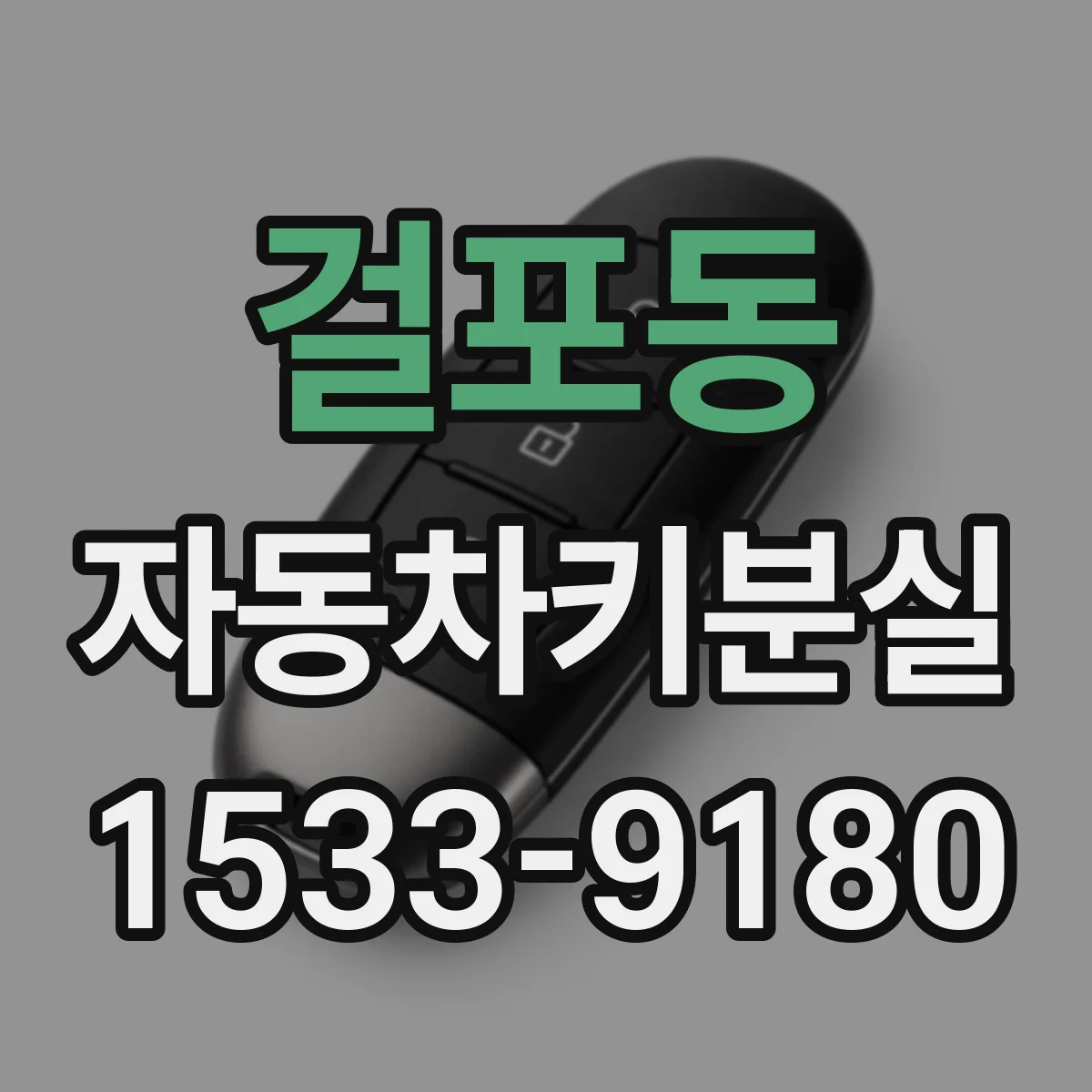 걸포동 자동차키분실