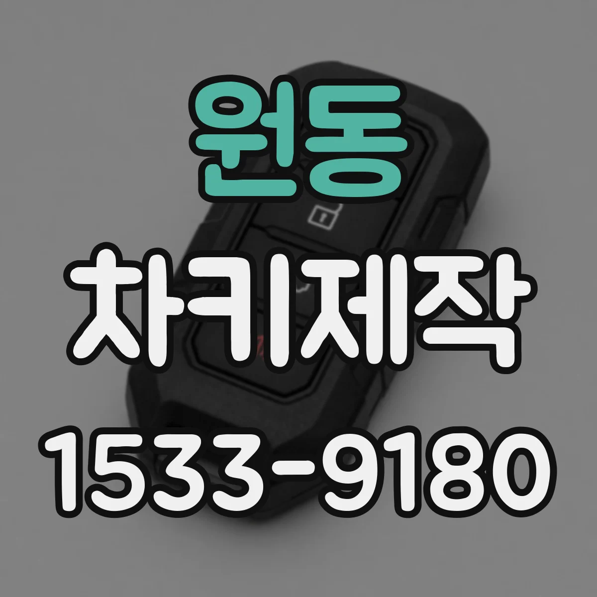 원동 차키제작