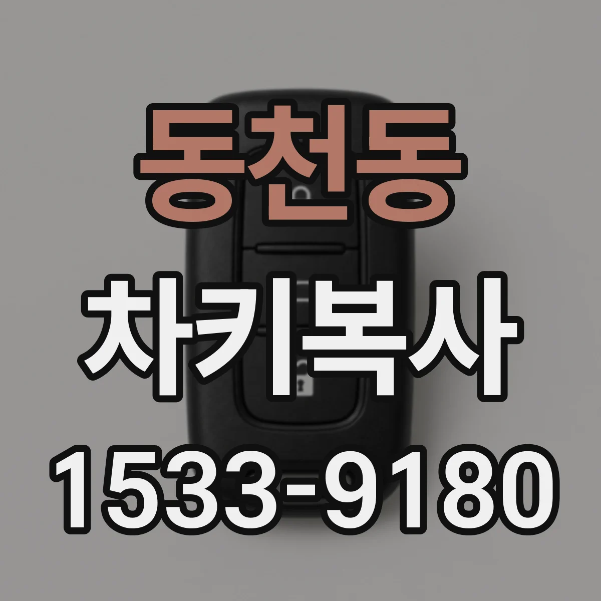 동천동 차키복사