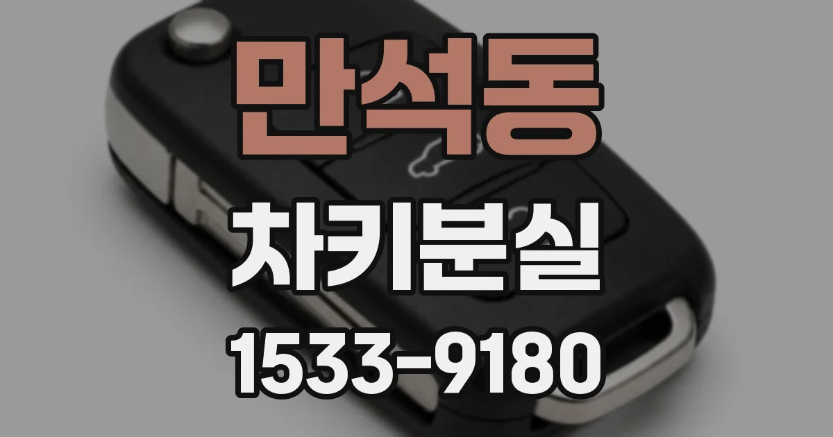 만석동 차키분실