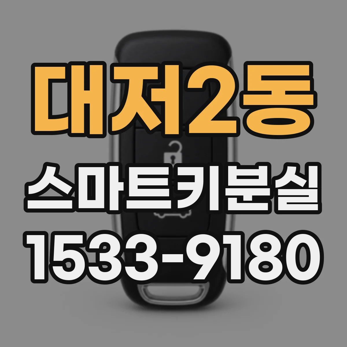 대저2동 스마트키분실