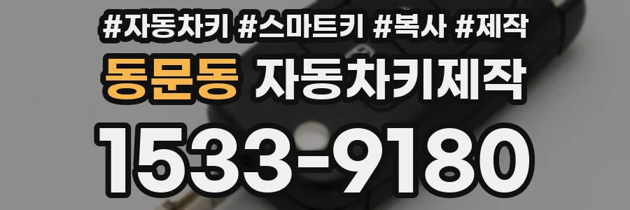 동문동 자동차키제작