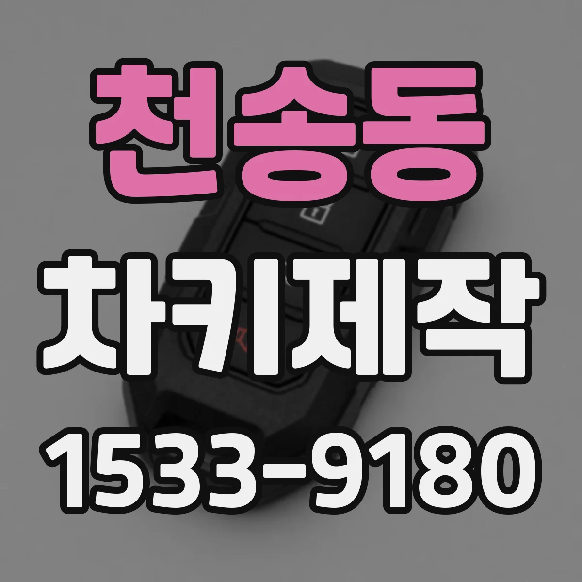 천송동 차키제작