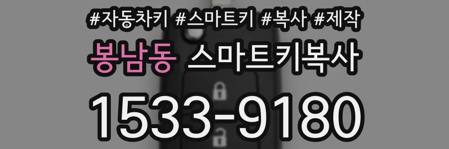 봉남동 스마트키복사