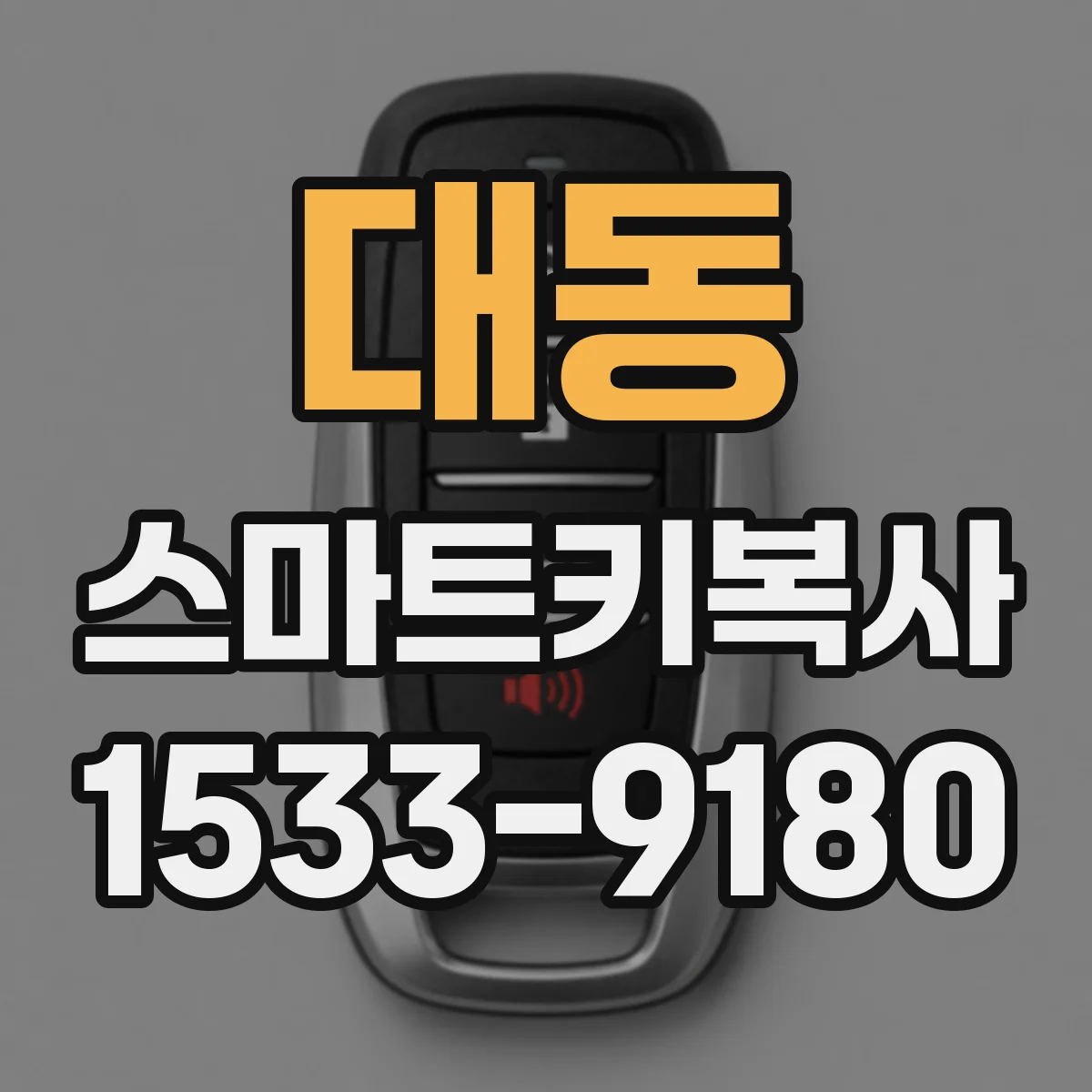대동 스마트키복사