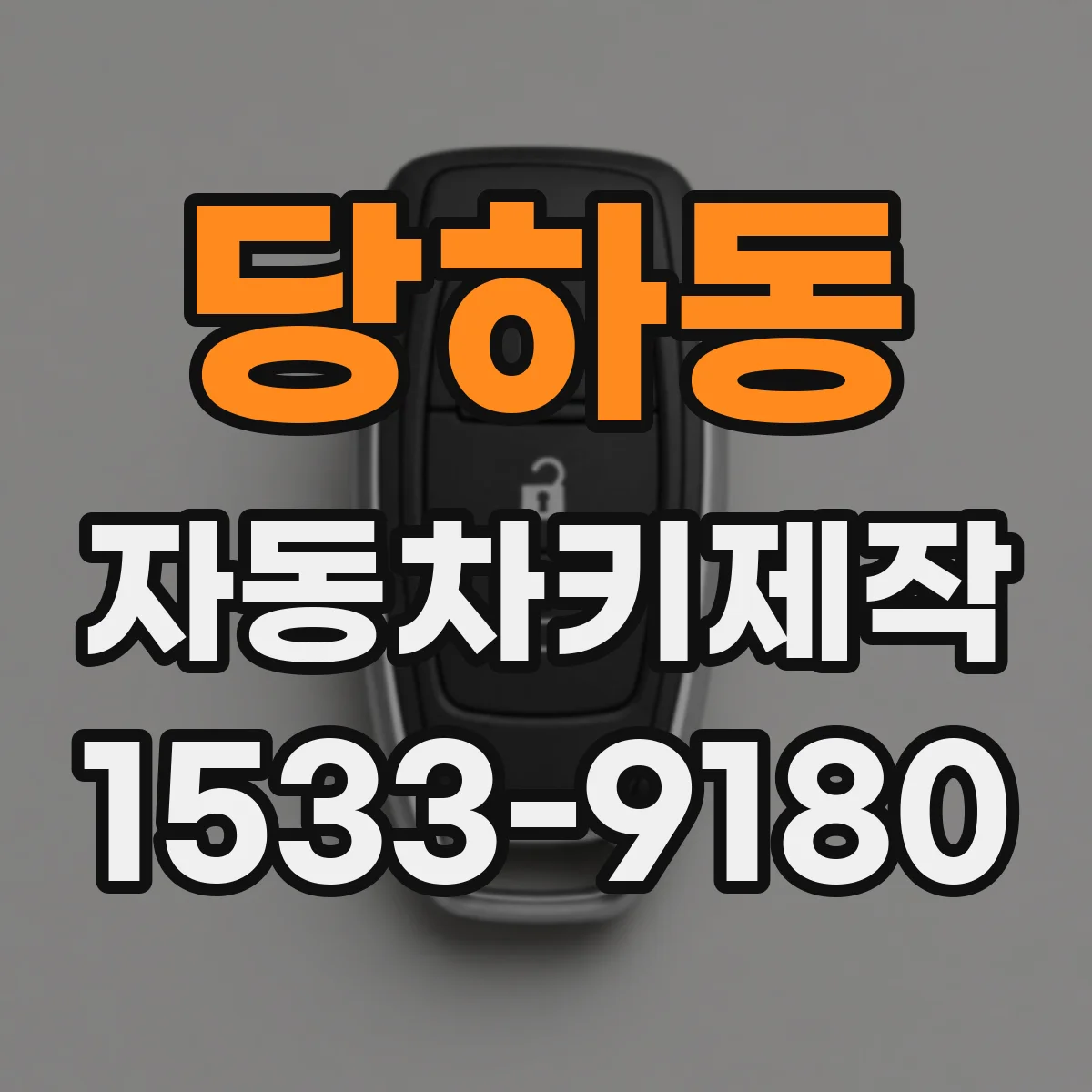당하동 자동차키제작