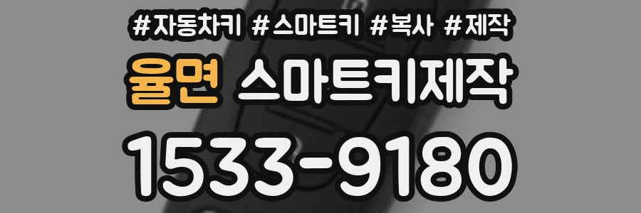 율면 스마트키제작