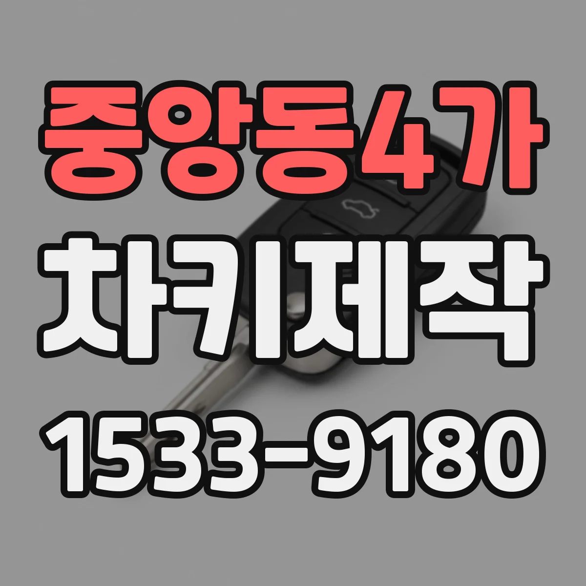 중앙동4가 차키제작