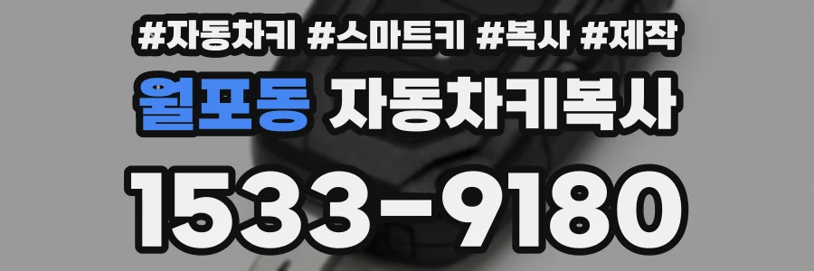 월포동 자동차키복사