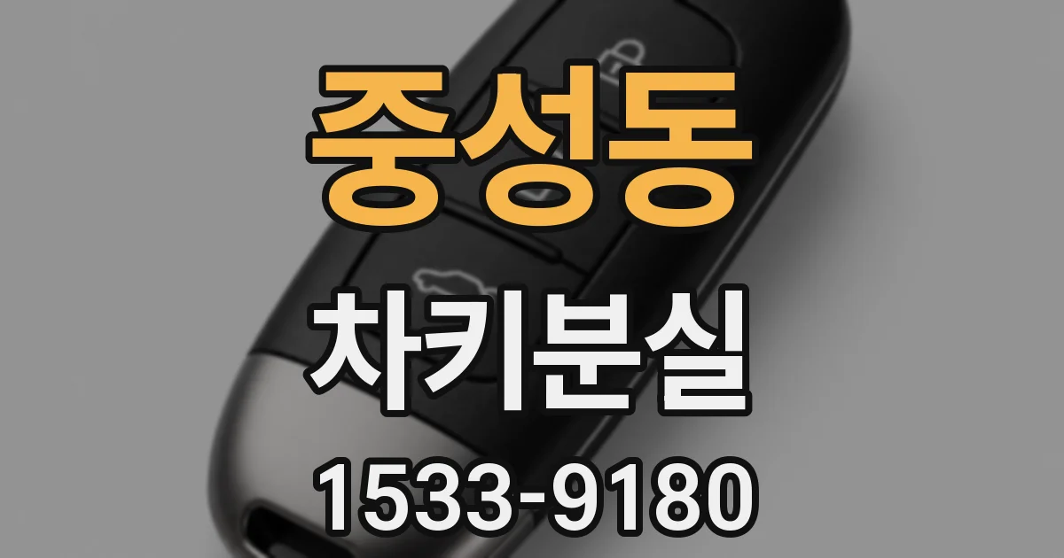 중성동 차키분실