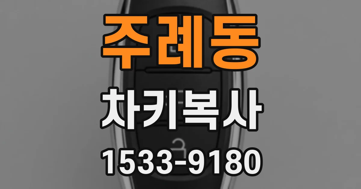 주례동 차키복사