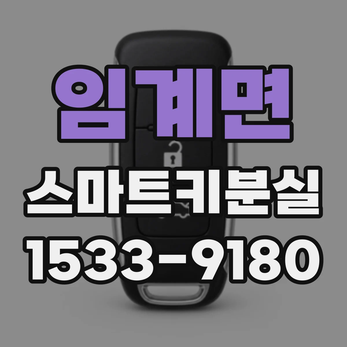 임계면 스마트키분실