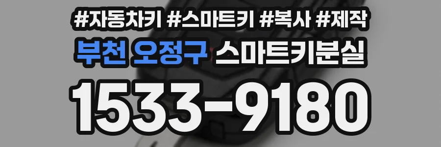 부천 오정구 스마트키분실