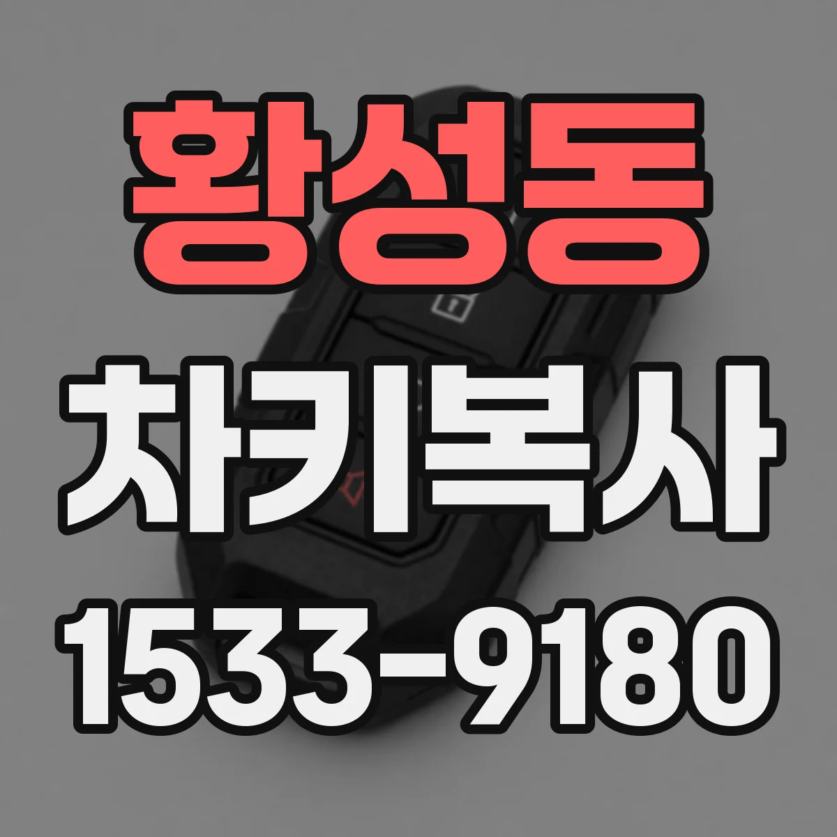 황성동 차키복사