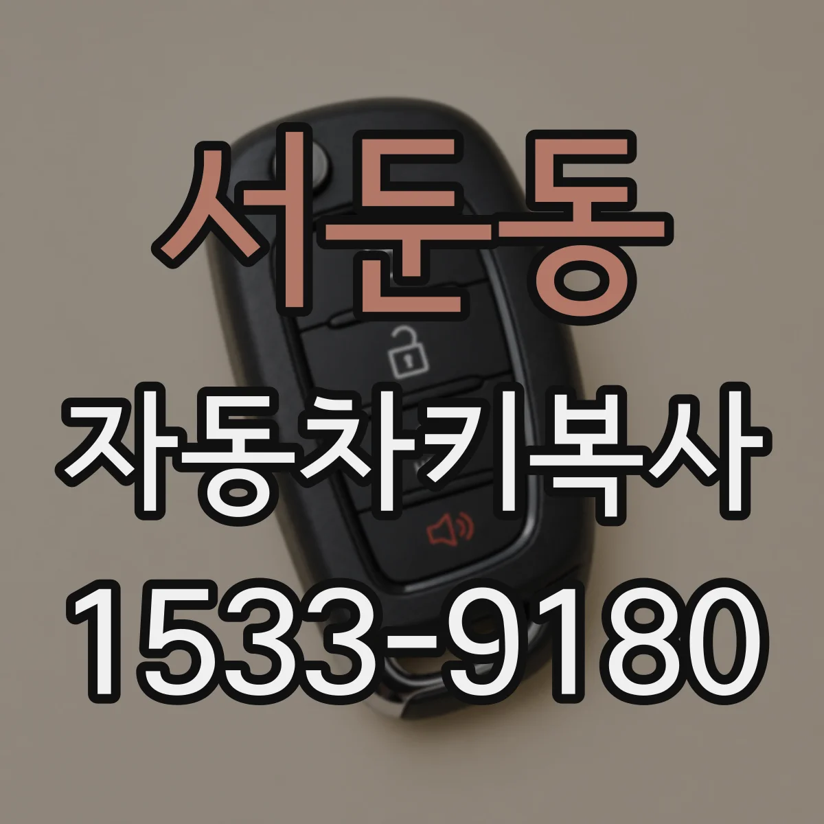 서둔동 자동차키복사