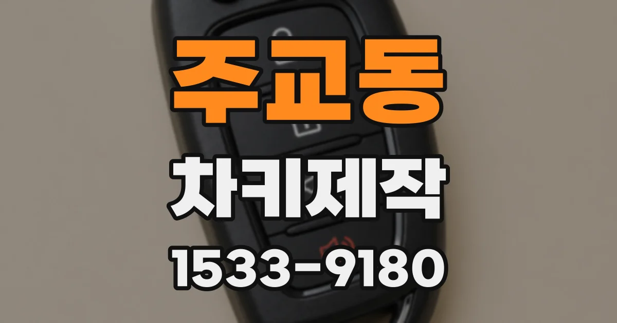 주교동 차키제작
