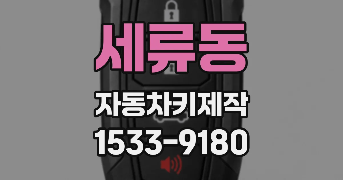 세류동 자동차키제작