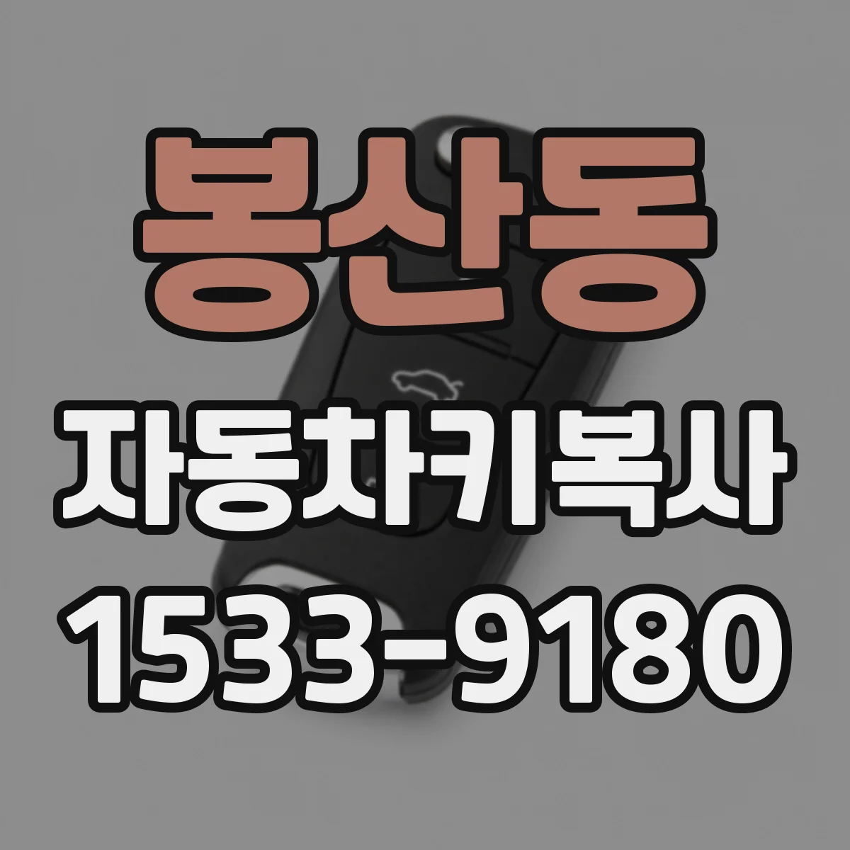 봉산동 자동차키복사