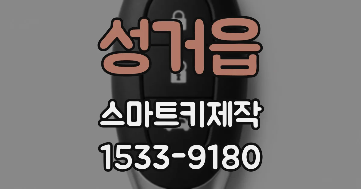성거읍 스마트키제작