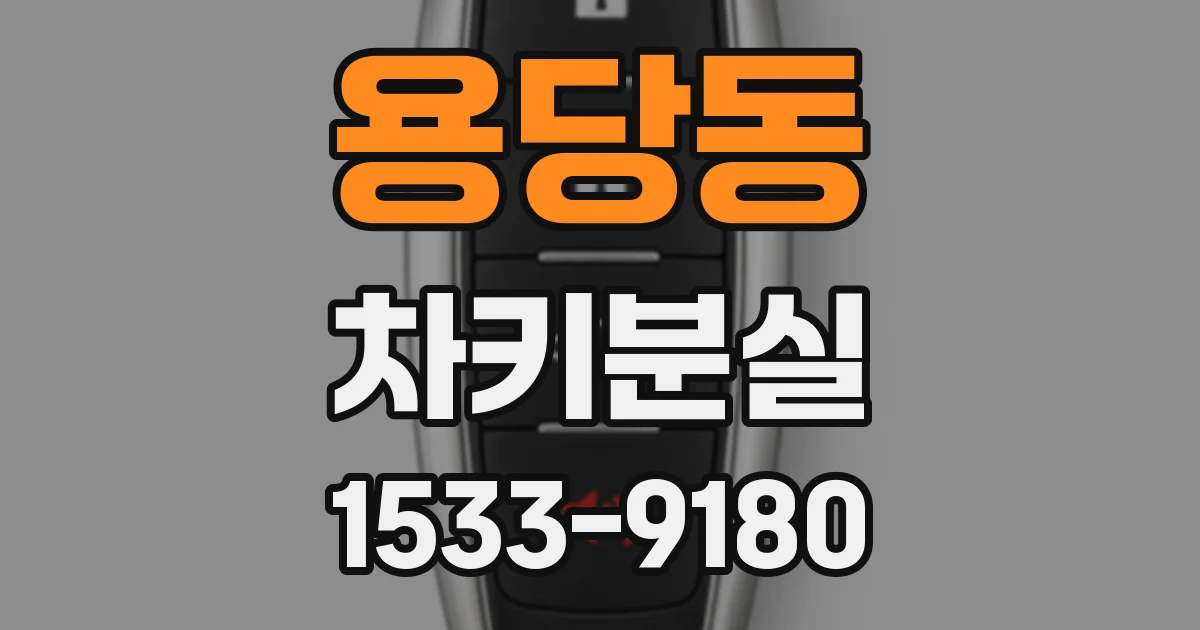 용당동 차키분실
