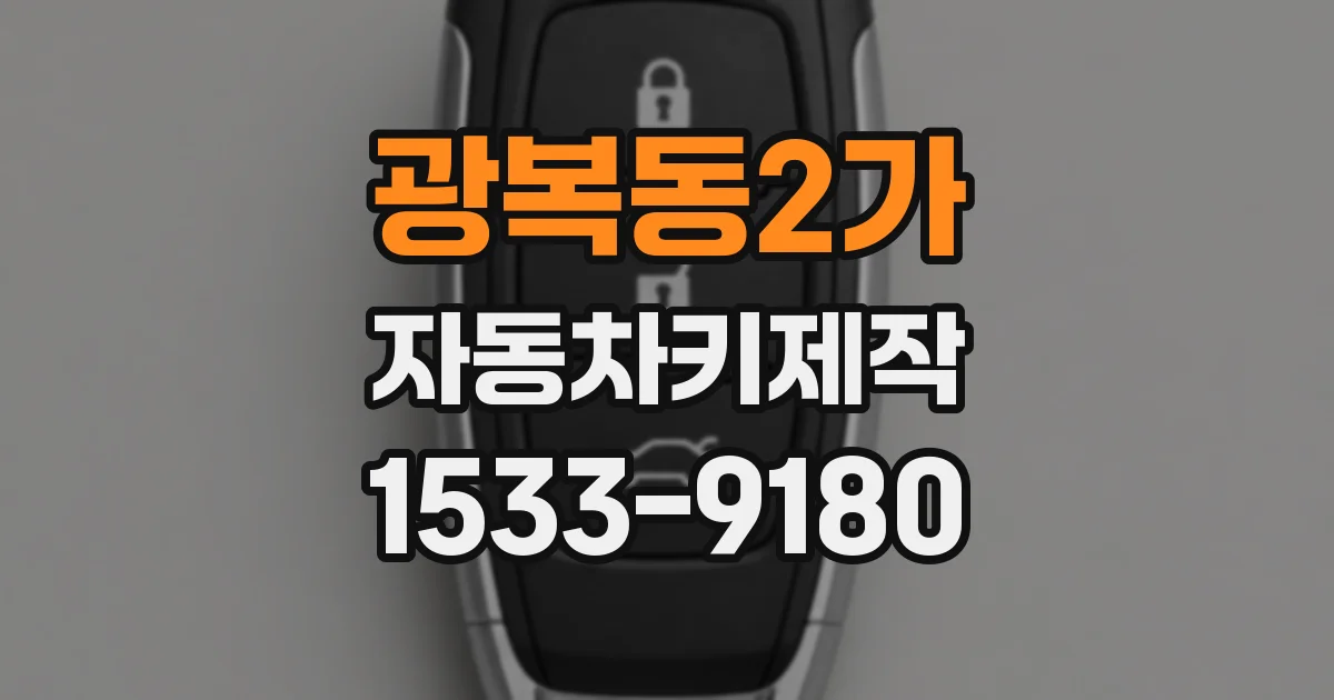 광복동2가 자동차키제작