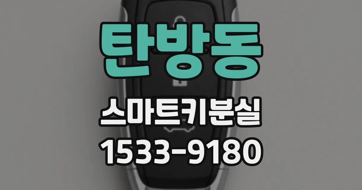 탄방동 스마트키분실